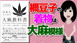 【本要約】日本人のための大麻の教科書  ～日本人の衣食住を支えてきた大麻という農作物～【アニメで本解説】