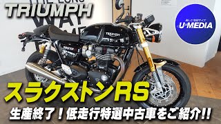 【Thruxton RS ｜スラクストンRS】生産終了モデル！ETC・ラジエターガード等が装備された特選中古車を簡単にご紹介いたします！トライアンフ茅ケ崎｜ユーメディアTV