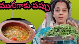 మునగాకు పప్పు /Moringa leaves Del/healthy recipe పల్లేటూరీ స్టైల్లో#food