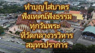 ทำบุญวันพระ ที่วัดกลางวรวิหาร จ.สมุทรปราการ #สมุทรปราการ #ผลิตสาระดี #วัดกลางวรวิหาร