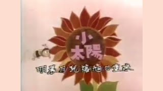 小太陽 (1976) - 無綫兒童劇 OP