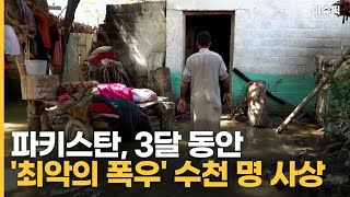 파키스탄, 3달 동안 '최악의 폭우' 수천 명 사상 [이슈픽]