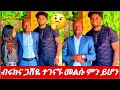 ❄️ብሩክና ጋሽዬ ተገናኙ ምን ተፈጠረ 😳