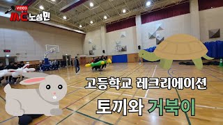 [레크리에이션 토끼와 거북이] MC노성민과 함께 하는 고등학교 레크리에이션