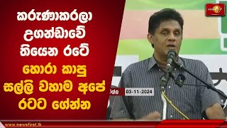 කරුණාකරලා උගන්ඩාවේ තියෙන රටේ හොරා කාපු සල්ලි වහාම අපේ රටට ගේන්න | Sajith Premadasa