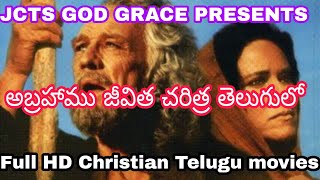 ||అబ్రహం జీవిత చరిత్ర తెలుగులో || JCTS GOD GRACE PRESENTS TELUGU CHRISTIAN MOVIES