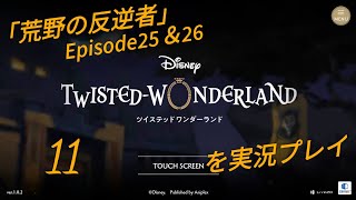 【ツイステ】※男性実況注意！｢荒野の反逆者｣Episode25＆26をプレイ【ディズニーツイステッドワンダーランド】