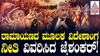 Jaishankar Ramayana foreign Policy: ರಾಮಾಯಣ ಉದಾಹರಣೆ ನೀಡಿ ವಿದೇಶಾಂಗ ನೀತಿ ವಿವರಿಸಿದ ಜೈಶಂಕರ್‌! SuvarnaNews