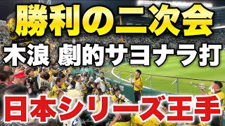 【現地映像】阪神劇的サヨナラ勝ちで日本シリーズ進出に王手をかけた日の勝利の二次会！熱狂の甲子園！2023年10月19日阪神対広島CSファイナル第2戦