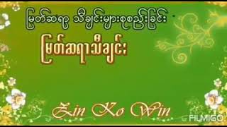 ချစ်စွာသော မြတ်ဆရာ