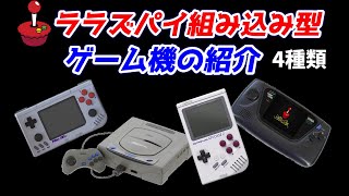 ラズパイを組み込んで遊ぶゲーム機4種紹介！raspberry pi 4＆CM4！