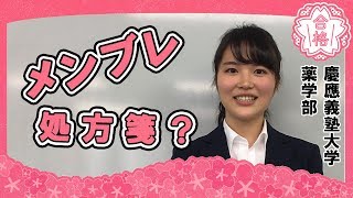 【慶應義塾大学薬学部合格】受験期のメンタルを支えた\