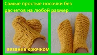 Самые простые носки без расчетов на любой размер,вязание крючком How to Crochet Socks С № 32)