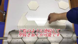 【ロータリーカッター】【食品生地】を【六角形】に簡単に【型抜き】する方法【スズキ機工】