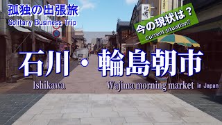 【輪島朝市】おっさんの石川出張一人旅  【Wajima morning market / Ishikawa in Japan】