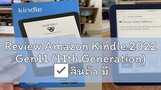 Review Amazon Kindle 2022 Gen11 (11th Generation) ✅สินค้า มีพร้อมส่ง