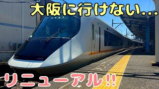 近鉄で1本だけの乗車するのが難しすぎる特急に乗車‼︎