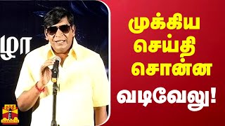 மாமன்னன் இசை வெளியீட்டு விழாவில் முக்கிய செய்தி சொன்ன வடிவேலு! | Maamannan | Vadivelu Speech