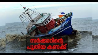 ഓഖിയില്‍ കാണാതായവരുടെ കണക്ക് പുതുക്കി സര്‍ക്കാര്‍