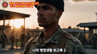 해병183기 유수영선배님의 02 나의 병영생활회고록