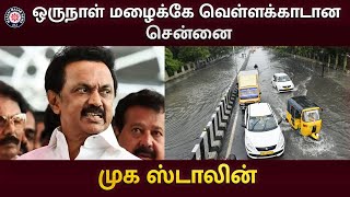 ஒருநாள் மழைக்கே வெள்ளக்காடான சென்னை- முக ஸ்டாலின் | Chennai Rains | Maalai Malar