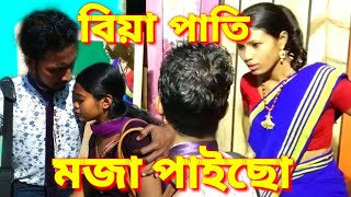 বিয়া পাতি মজা পাইছো / An  Assamese short film.