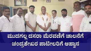 ಮುದಗಲ್ಲ ದಸರಾ ಮೆರವಣಿಗೆ ಚಾಲನೆಗೆ ಚಂದ್ರಶೇಖರ ಪಾಟೀಲರಿಗೆ ಆಹ್ವಾನ Mudgal News