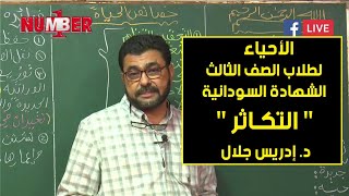 الأحياء | التكاثر | د. إدريس جلال | حصص الشهادة السودانية