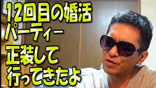 40代独身 友達ゼロ 12回目の婚活パーティに行ってきたよ。