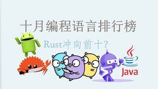 十月最新编程语言排行榜，Rust继续向前十进发，学那个语言好？