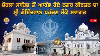 LIVE । ਚੋਹਲਾ ਸਾਹਿਬ ਤੋਂ ਆਰੰਭ ਹੋਏ ਨਗਰ ਕੀਰਤਨ ਦਾ ਸ੍ਰੀ ਗੋਇੰਦਵਾਲ ਪਹੁੰਚਣ ਮੌਕੇ ਸਵਾਗਤ