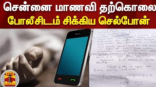 சென்னை மாணவி தற்கொலை - போலீசிடம் சிக்கிய செல்போன் ஆதாரம் | Chennai