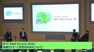 NTT RDF2024 技術セミナー「次世代のAIについて」