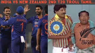 INDIA VS NEW ZEALAND 2nd T20 TROLL TAMIL| HIGHLIGHTS 2021 | THARAMANA SEIGA | IND vs NZ T20 TROLL