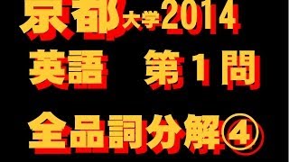 京都大学　２０１４　英語　第１問　全文・全語・全品詞分解④