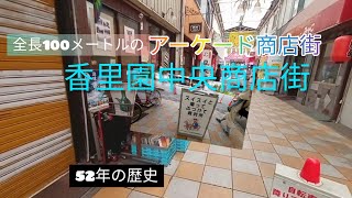 昭和の香里中央商店街