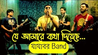 Je Amare Betha Diyase Song || যে আমারে ব্যথা দিয়েছে...