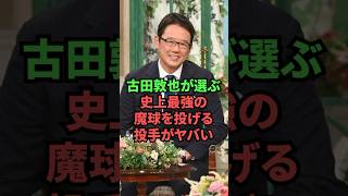 古田敦也が選ぶ史上最強の魔球を投げる投手がヤバい