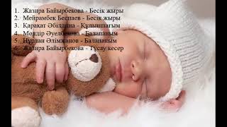 Бесік жыры ♡ Балаларға арналған бесік әндері