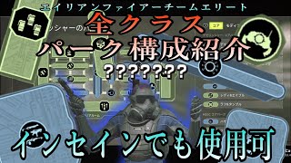 【エイリアンファイアーチームエリート】ガチ勢の全クラスパーク構成紹介！最高難易度まで対応！