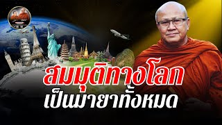 สมมุติทางโลก เป็นมายาทั้งหมด #พระสิ้นคิด #หลวงตาสินทรัพย์ #ธรรมะ