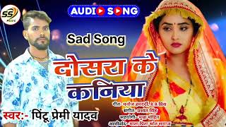 दोसरा के कनिया #Sad Song 2025 | Dosara Ke Kaniya Sad Song | Pintu Premi Yadav Sad Song 2025