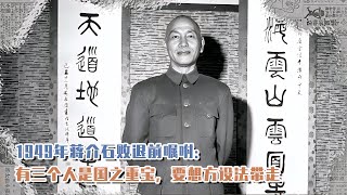 1949年蔣介石敗退前囑咐：有三個人是國之重寶，要想方設法帶走 #長征 #革命 #紀錄片 #文學 #創作