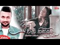 Duka Wadi Hindalu  ( දුක වැඩි හින්දලූ කදුළු නෙතේ ) - Shehan Udesh Lyrics Video