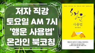 [저자 북코칭] 행운을 부르는 과학적 '나눔의 힘' ZOOM 온라인 북코칭 - 9월 4일(금) 신청