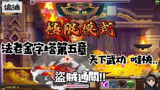 【新楓之谷】偷油｜法老王的寶物 金字塔 ! 極限模式第五章 這樣打就對了~｜盜賊通關 !｜遊戲精華｜MapleStory