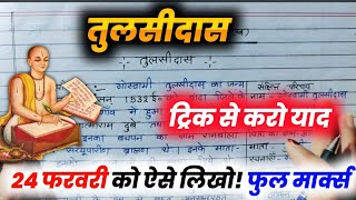 तुलसीदास का जीवन परिचय ऐसे लिखें trick ,2025/Tulsidas Ka Jivan Parichay Short Video