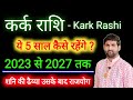 कर्क राशि 2023 से 2027 ये 5 साल कैसे रहेंगे | Kark Rashi 2023 se 2027 | by Sachin kukreti