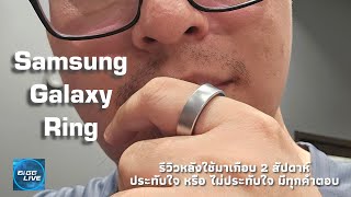 ลองใส่จริง Samsung Galaxy Ring แหวนอัจฉริยะที่หลายคนรอคอยและใช้งานได้จริง | IT Review