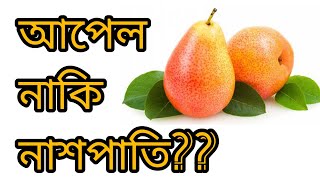 আপেল নাকি নাশপাতি? কোনটি বেশি পুষ্টিকর? Apple or pear? Which is more nutritious?